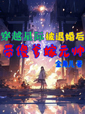 穿越星際，被退婚後帶傻爹嫁元帥