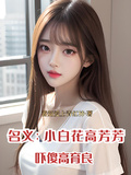 名義：小白花高芳芳，嚇傻高育良