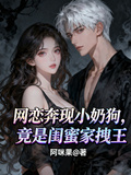 網戀奔現小奶狗，竟是閨蜜家拽王