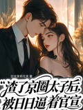 渣了京圈太子后，天天被逼著官宣