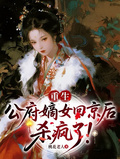 重生：公府嫡女回京后，殺瘋了！