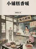小鋪糕香暖