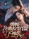 魅惑勾纏，冷麵檢察官下神壇