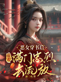 惡女穿書後，帶著滿門忠烈去流放