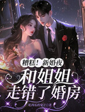 糟糕！新婚夜，和姐姐走錯了婚房