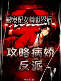 被發配女尊世界后，攻略病嬌反派