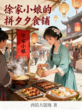 徐家小娘的拼夕夕食鋪