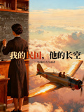 我的民國，他的長空