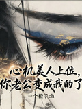 心機美人上位，你老公變成我的了