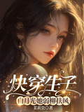 快穿生子，白月光她弱柳扶風