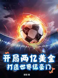 開局兩億美金，打造世界級豪門