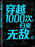 娛樂圈：穿越一千次，歸來已無敵