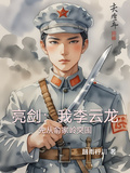 亮劍：我李雲龍先從俞家嶺突圍