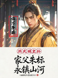 洪武嫡皇孫：家父朱標永鎮山河