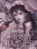 頂級尤物：不愛她的男人都會死