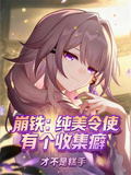 崩鐵：純美令使有個收集癖