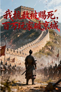 我抗敵被賜死，百萬玩家破京城