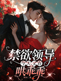 禁慾領導今天又在哄乖乖