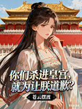 你們殺進皇宮，就為讓朕道歉？