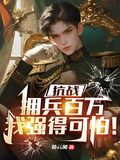抗戰：擁兵百萬，我強得可怕！