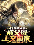 我，晚年大帝，被父母上交國家