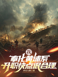 我，奉化黃埔系，升職快點很合理