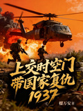上交時空門，帶國家復仇1937
