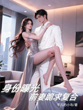身份曝光：前妻跪求複合