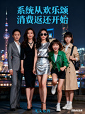 影視：系統從歡樂頌消費返還開始