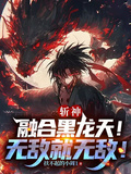 斬神：融合黑龍天！無敵就無敵！
