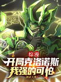 綜漫：開局克洛諾斯，我強的可怕