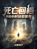 死亡回檔，48小時拯救世界