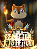 穿越航海，開局召喚十冷托爾狗