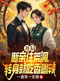 開局斷親住荒洞，轉身就吃香喝辣