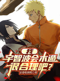 我，宇智波會木遁，很合理吧？
