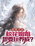 趁我青澀，校花姐姐想要玩養成？