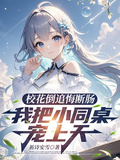 校花倒追悔斷腸我把小同桌寵上天