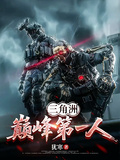 三角洲：巔峰第一人