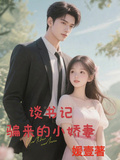 談書記騙來的小嬌妻