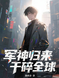 軍神歸來：干碎全球