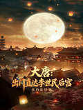 大唐：出門直達李世民後宮！