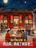 四合院：我成了何家老二