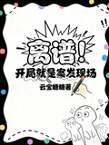 離譜！開局就是案發現場