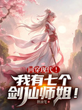 回穿現代！我有七個劍仙師姐！