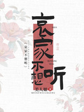 哀家不想聽