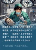 生娃被問娃爹呢，隨口一句死了，男醫摘口罩：我是鬼