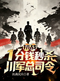 抗戰：一分錢秒殺，川軍總司令！