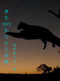重生1972長白山之救贖