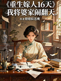 重生嫁人16天，我將婆家鬧翻天