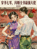 穿書七零，閃婚全書最強大佬